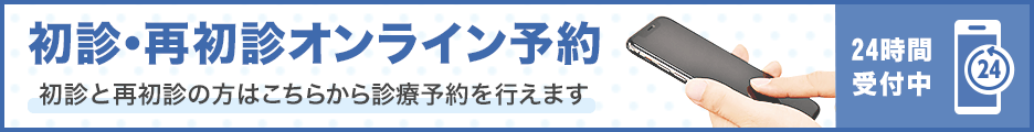 初診・再初診オンライン予約