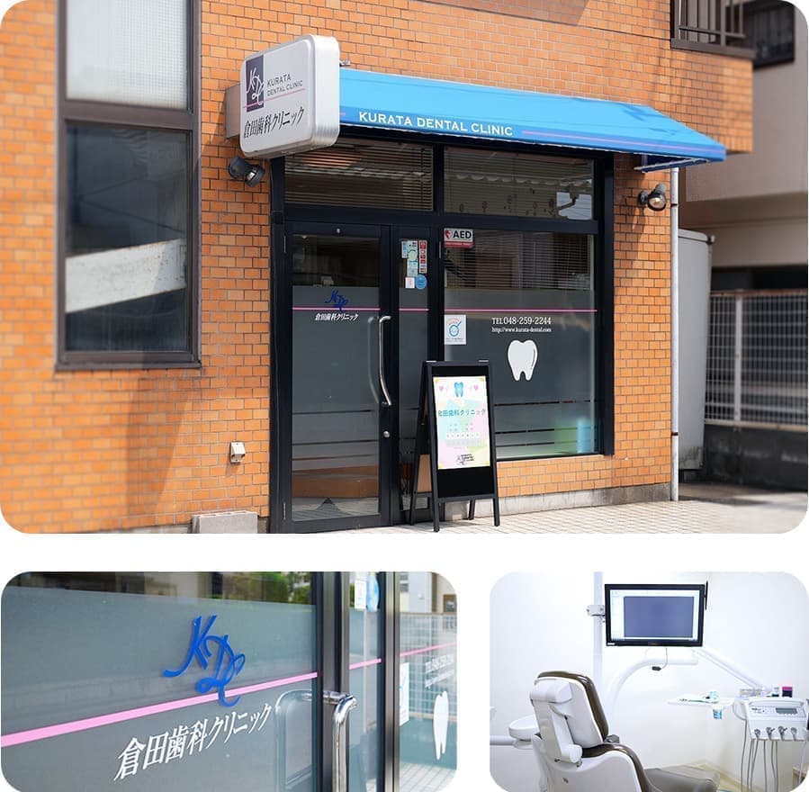倉田歯科クリニック_外観・診療室